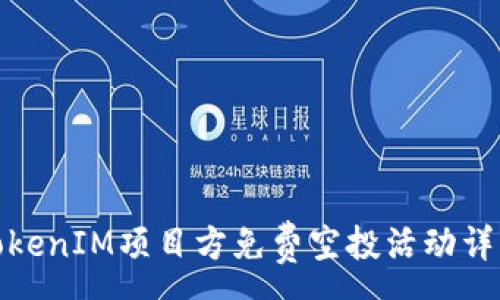:
TokenIM项目方免费空投活动详解