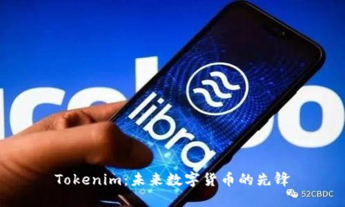 Tokenim：未来数字货币的先锋