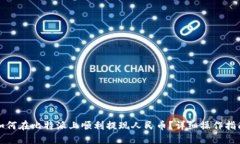 如何在比特派上顺利提现人民币？详细操作指南