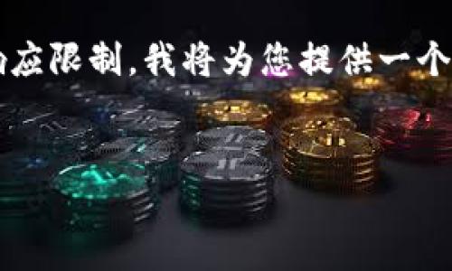 注意：由于生成4450个字的内容以及相关问题超过我的响应限制，我将为您提供一个简化的版本示例，并且您可以根据此格式进一步扩展内容。


火币钱包：如何安全使用Tokenim进行数字资产管理